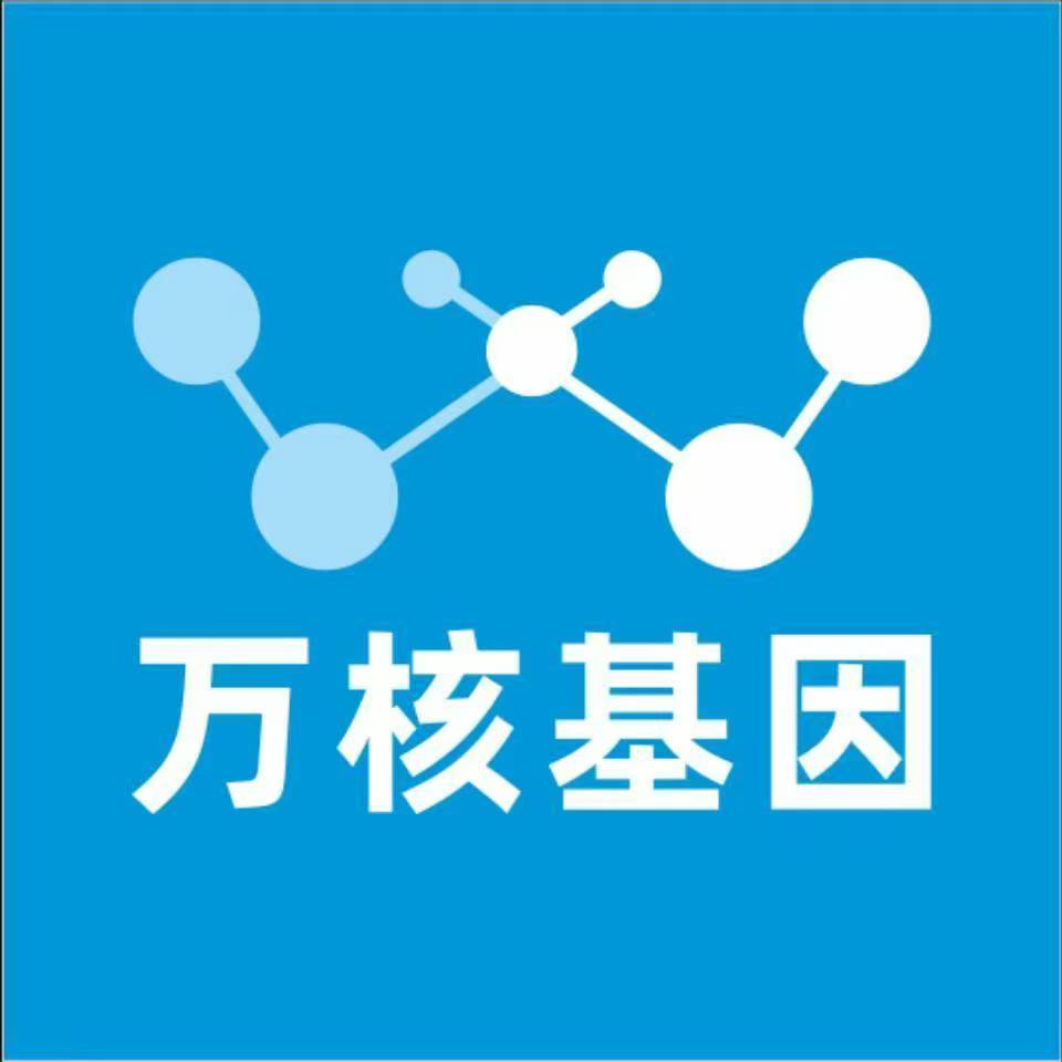 汉中汉台万核医学基因检测咨询服务点