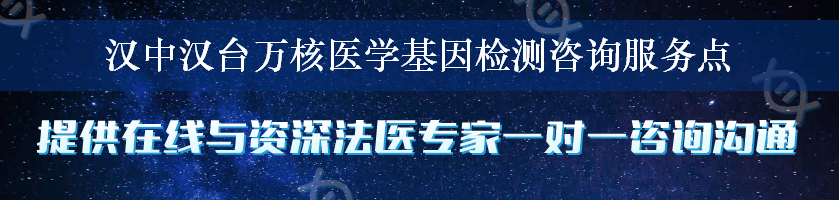 汉中汉台万核医学基因检测咨询服务点